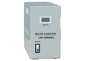  JJW-10KVA 精密净化交流稳压器