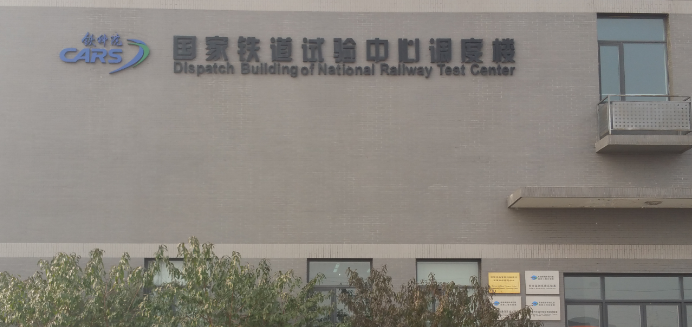 中国铁道科学研究院再次惠购弘通产图1